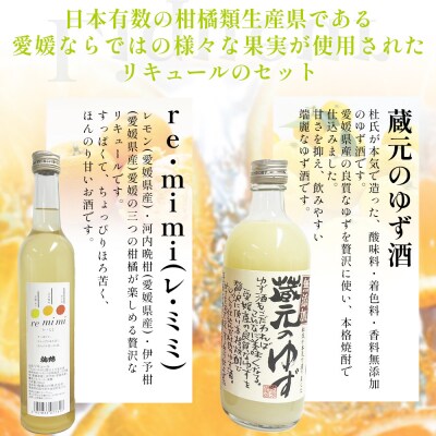 愛媛県産「果実系リキュール」飲み比べセット
