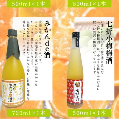 愛媛県産「果実系リキュール」飲み比べセット