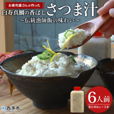 <お寿司屋さんが作った白寿真鯛の香ばしさつま汁 ～伝統漁師飯の味わい～ 6人前> 愛媛県産 白寿真鯛