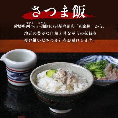 <お寿司屋さんが作った白寿真鯛の香ばしさつま汁 ～伝統漁師飯の味わい～ 6人前> 愛媛県産 白寿真鯛