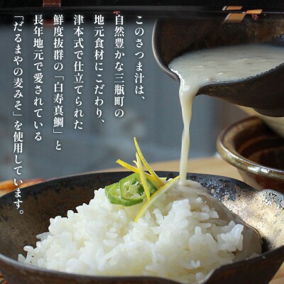 <お寿司屋さんが作った白寿真鯛の香ばしさつま汁 ～伝統漁師飯の味わい～ 6人前> 愛媛県産 白寿真鯛