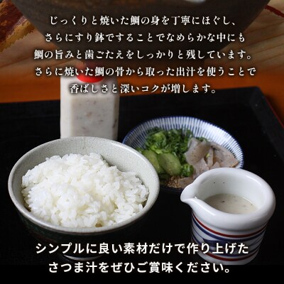 <お寿司屋さんが作った白寿真鯛の香ばしさつま汁 ～伝統漁師飯の味わい～ 6人前> 愛媛県産 白寿真鯛