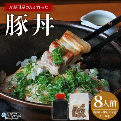 <お寿司屋さんが作った豚丼 8人前> 秘伝タレ 豚丼 時短飯 BBQ 