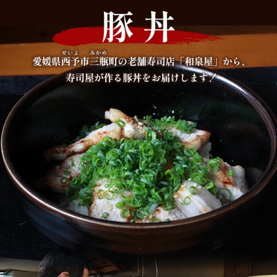 <お寿司屋さんが作った豚丼 8人前> 秘伝タレ 豚丼 時短飯 BBQ 