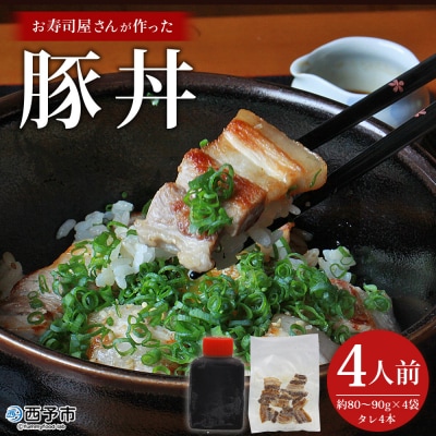 <お寿司屋さんが作った豚丼 4人前> 秘伝タレ 豚丼 時短飯 BBQ