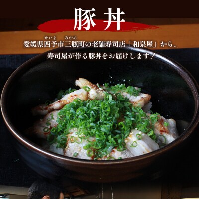 <お寿司屋さんが作った豚丼 4人前> 秘伝タレ 豚丼 時短飯 BBQ