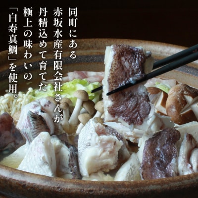 <お寿司屋さんが作った白寿真鯛 贅沢鍋セット ～愛媛の極みを味わう～ 5人前> 愛媛県産 白寿真鯛 