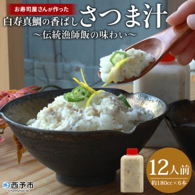 <お寿司屋さんが作った白寿真鯛の香ばしさつま汁 ～伝統漁師飯の味わい～ 12人前> 愛媛県産 