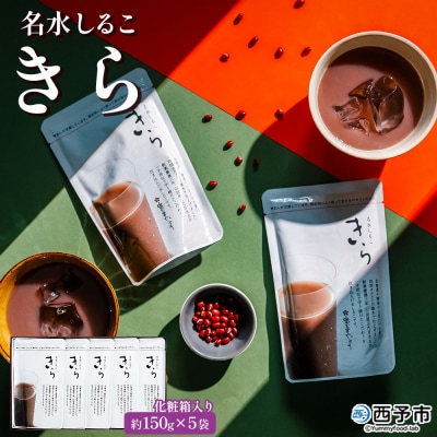 <名水しるこ「きら」化粧箱入り 約150g入り×5袋> おしるこ オシルコ お汁粉 