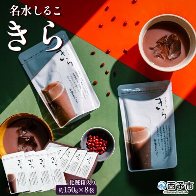 <名水しるこ「きら」化粧箱入り 約150g入り×8袋> おしるこ オシルコ お汁粉 