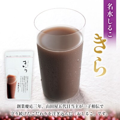 <名水しるこ「きら」化粧箱入り 約150g入り×8袋> おしるこ オシルコ お汁粉 