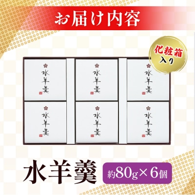 <水羊羹 化粧箱入り 約80g×6個> 水ようかん みずようかん ミズヨウカン 和菓子