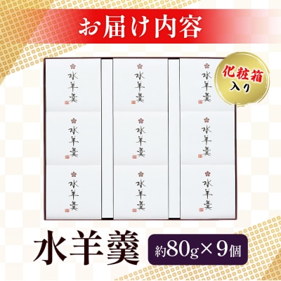 <水羊羹 化粧箱入り 約80g×9個> 水ようかん みずようかん ミズヨウカン 和菓子 