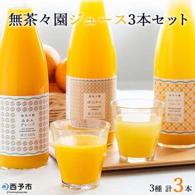 <無茶々園 柑橘ジュース 3本セット(720ml×3)> 果汁 100% 