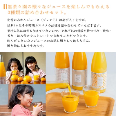 <無茶々園 柑橘ジュース 3本セット(720ml×3)> 果汁 100% 温州みかん