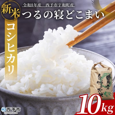 新米 <令和8年産 コシヒカリ「つるの寝どこまい」10kg 西予市宇和町産>