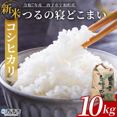 新米 <令和7年産 コシヒカリ「つるの寝どこまい」10kg 西予市宇和町産>
