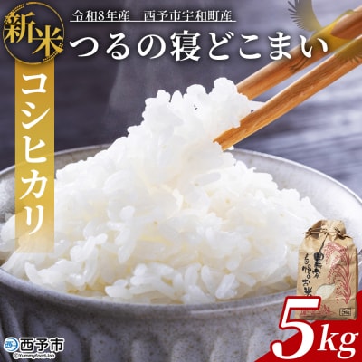 新米 <令和8年産 コシヒカリ「つるの寝どこまい」約5kg 西予市宇和町産> 