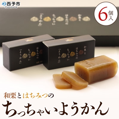 <和栗とはちみつのちっちゃいようかん 6個入り> 栗 くり 羊羹