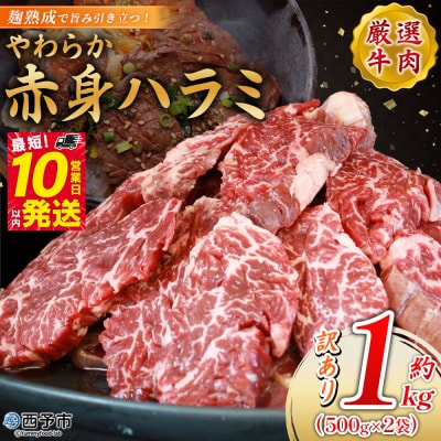 <麹熟成で旨み引き立つ!やわらか赤身ハラミ 約1kg(500g×2)> 訳あり はらみ ハラミ 赤身