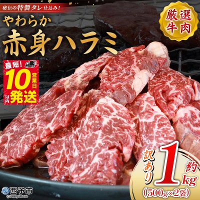 <秘伝の特製タレ仕込み!やわらか赤身ハラミ 約1kg(500g×2)> 訳あり はらみ ハラミ 赤身