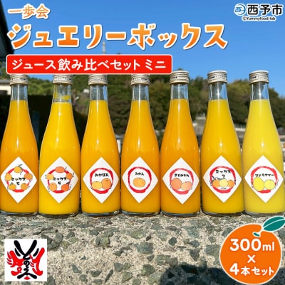 <一歩会 ジュエリーボックス ジュース飲み比べセット ミニ 300ml×4本入り> 愛媛 果汁 