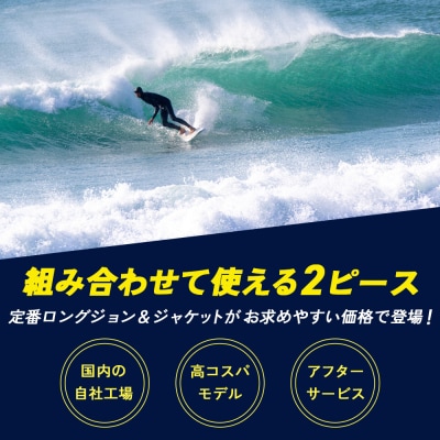 <ウェットスーツ ロングジョン 3ミリ&ジャケット 2ミリ 春夏affordable> 国内自社生産