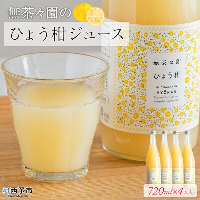 <無茶々園のひょう柑ジュース 720ml×4本> 柑橘 果物 オレンジ フルーツ ストレート 果汁1