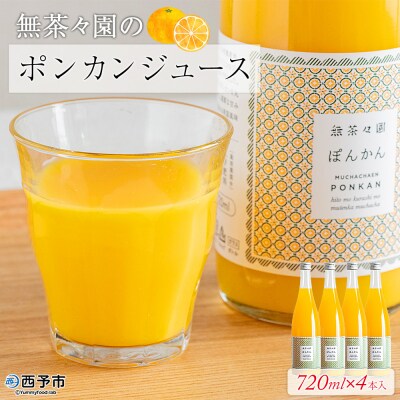 <無茶々園のポンカンジュース 720ml×4本> 柑橘 果物 オレンジ  フルーツ ストレート 果汁