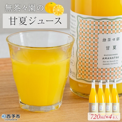 <無茶々園の甘夏ジュース 720ml×4本> 柑橘 果物 オレンジ フルーツ ストレート 果汁
