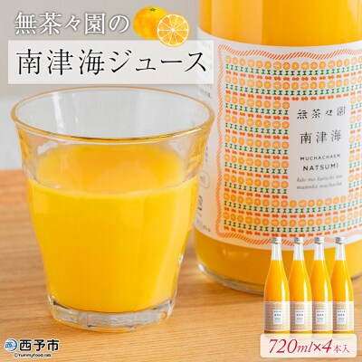 <無茶々園の南津海ジュース 720ml×4本> 柑橘 果物 オレンジ フルーツ 