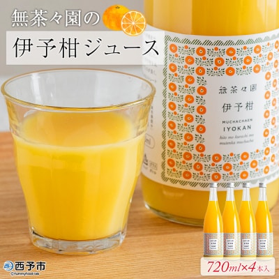 <無茶々園の伊予柑ジュース 720ml×4本> 柑橘 果物 オレンジ フルーツ 