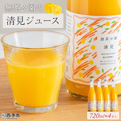 <無茶々園の清見ジュース 720ml×4本> 柑橘 果物 オレンジ フルーツ ストレート 果汁100