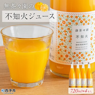<無茶々園の不知火ジュース 720ml×4本> 柑橘 果物 オレンジ フルーツ ストレート 果汁10