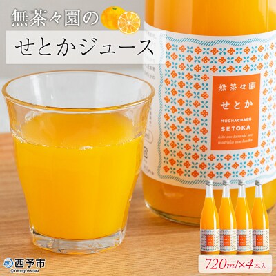 <無茶々園のせとかジュース 720ml×4本> 柑橘 果物 オレンジ フルーツ ストレート 果汁10
