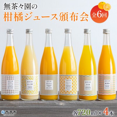 <無茶々園の柑橘ジュース頒布会 全6回> 定期便 みかん オレンジ フルーツ ストレート 果汁100