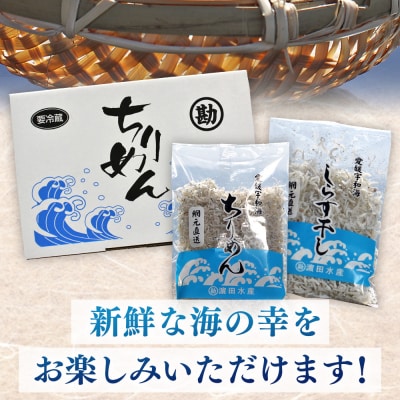 <ちりめん&しらす干し 食べ比べセット> 西予市産 ちりめん しらす干し 食べ比べ 健康 カルシウム