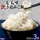 <しらす炊き込みご飯セット 3袋>2合用 二合 2～3人前 しらす シラス おじゃこ お魚 おさかな