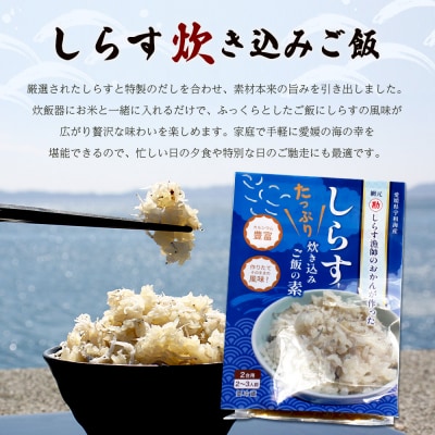<しらす炊き込みご飯セット 3袋>2合用 二合 2～3人前 しらす シラス おじゃこ お魚 おさかな