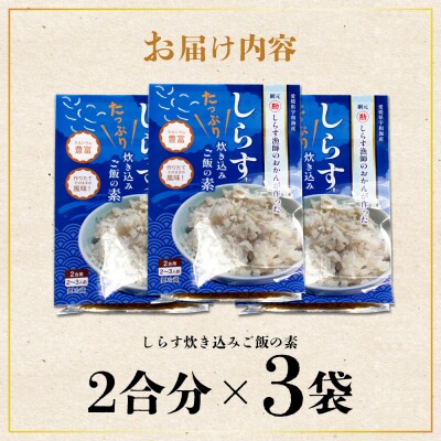 <しらす炊き込みご飯セット 3袋>2合用 二合 2～3人前 しらす シラス おじゃこ お魚 おさかな