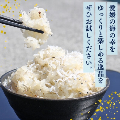 <しらす大満足セット 合計4種>炊き込み 西予市産 ちりめん しらす干し 食べ比べ 健康 カルシウム