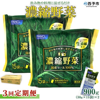 【3ヶ月定期便】ファンケル　濃縮野菜西予市産ケール100%
