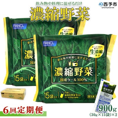 【6ヶ月定期便】ファンケル　濃縮野菜西予市産ケール100%