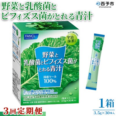 【3ヶ月定期便】野菜と乳酸菌とビフィズス菌がとれる青汁