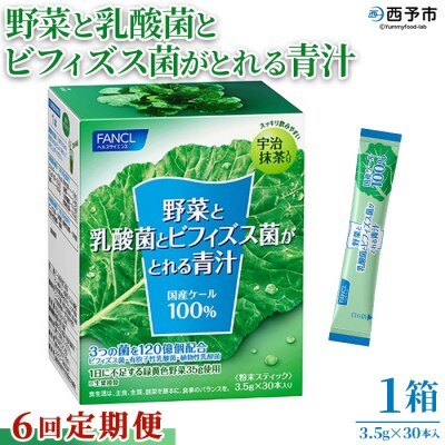 【6ヶ月定期便】野菜と乳酸菌とビフィズス菌がとれる青汁