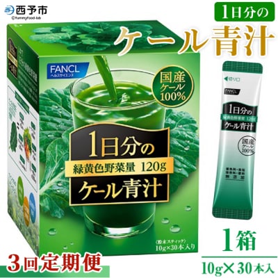 【3ヶ月定期便】ファンケル　1日分のケール青汁(顆粒)30本入