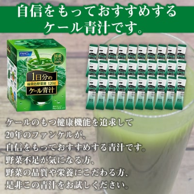 【3ヶ月定期便】ファンケル　1日分のケール青汁(顆粒)30本入