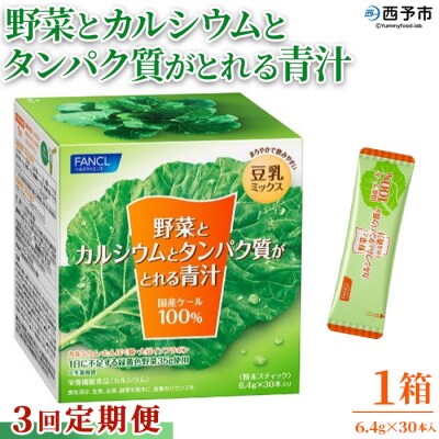 【3ヶ月定期便】野菜とカルシウムとタンパク質がとれる青汁