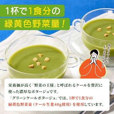【3ヶ月定期便】グリーンケールポタージュ