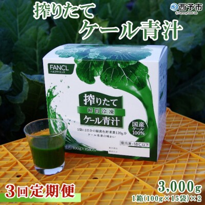 【3ヶ月定期便】ファンケル 搾りたて西予市産ケール青汁(冷凍)